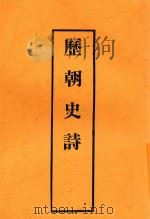 历朝史诗 1934 PDF电子版封面 马骏著