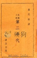 第二年代 长篇小说 1946 PDF电子版封面 崔万秋著