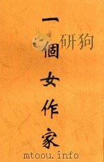 一个女作家 第2版 1936 PDF电子版封面 沉樱女士著