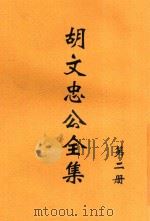 胡文忠全集  第2册（ PDF版）