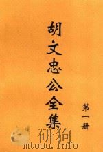 胡文忠全集  第1册（ PDF版）