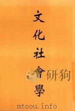 文化社会学 1948 PDF电子版封面 朱谦之著