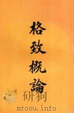 格致概论 1913 PDF电子版封面 汤姆森著