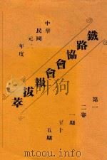 铁路协会会报拔萃  中华民国元二年度  第1-2卷  第1-15期（1913 PDF版）