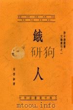 新中华丛书文艺汇刊 1 饿人 全1册 1935 PDF电子版封面 周楞伽著