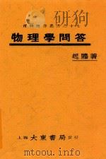 物理学问答 1930 PDF电子版封面 毛起鹇著