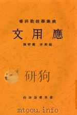 应用文 全1册 第3版 1933 PDF电子版封面 赵宗预编辑