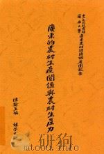 广东的农村生产关系与农村生产力 中山大学文化教育馆 岭南大学广东农 1934 PDF电子版封面 陈翰笙,陈翰笙