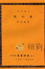 小型文库 青纱帐 1936 PDF电子版封面 王统照作