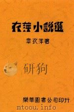 衣萍小说选 1933 PDF电子版封面 章衣萍著
