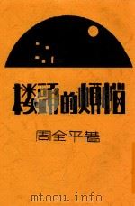 楼头的烦恼 第2版 1931 PDF电子版封面 周全平著