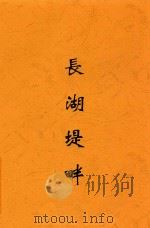 长湖堤畔（1925 PDF版）