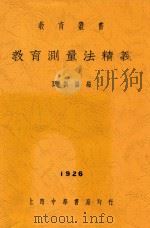教育丛书 教育测量法精义 1926 PDF电子版封面 周调阳编