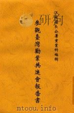 参观台湾劝业共进会报告书 1917 PDF电子版封面 江苏省长公署实业科编辑