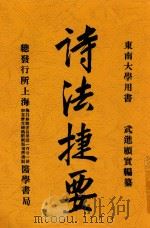 诗法捷要 1926 PDF电子版封面 顾实著