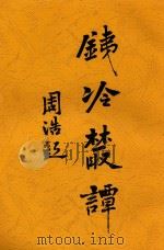 铁冷丛谭（ PDF版）