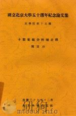国立北京大学50周年纪念论文集文学院 第15种 十韵汇编资料补并释 1948 PDF电子版封面 魏建功