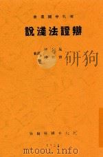 现代中国丛书 辩证法浅说 1928 PDF电子版封面 施存统;刘若诗译著