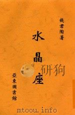 水晶座 1929 PDF电子版封面 钱君陶著