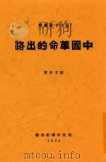 现代中国丛书 中国革命的出路 1928 PDF电子版封面 熊子奇著