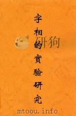 字相的实验研究 1941 PDF电子版封面 林传鼎著
