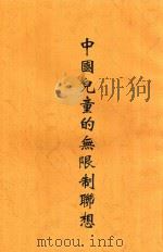 中国儿童的无限制联想 1932 PDF电子版封面 陆志韦等编著