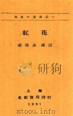 红花 1931 PDF电子版封面 迦尔洵,梁遇春