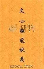 文心雕龙校义 1935 PDF电子版封面 刘永济撰
