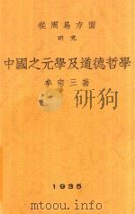 从周易方面研究中国之元学及道德哲学 1935 PDF电子版封面 牟宗三著