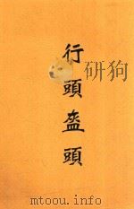 齐如山剧学丛书 9 行头盔头 2卷 1935 PDF电子版封面 齐如山