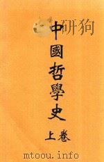 中国哲学史  上   1925  PDF电子版封面    赵兰坪编译 