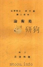 美术论 1930 PDF电子版封面 (法)罗丹(A.Rodin)讲;( )吉塞尔(P.Gisel