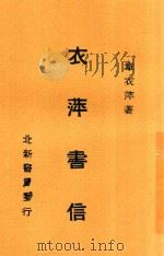 衣萍书信 1933 PDF电子版封面 章衣萍撰