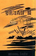 续一个青年底梦 1933 PDF电子版封面 孙俍工著
