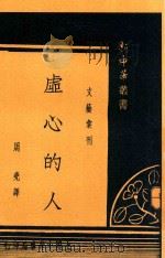 虚心的人 1935 PDF电子版封面 (荷)布尔修士(H.J.Buthuis)著;周尧译
