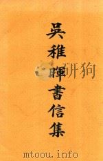 吴稚晖书信集 1936 PDF电子版封面 徐逸如选辑