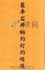 蓝辛石井秘约订约经过 PDF电子版封面 明耀五编译