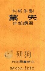 失业   1936  PDF电子版封面    周楞伽著 