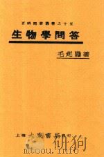 生物学问答 1930 PDF电子版封面 毛起鹇编著