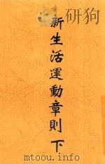 新生活运动章则 下 1935 PDF电子版封面 叶楚伧主编;朱元懋编