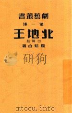 剧艺丛书  第1种  北地王   1940  PDF电子版封面    周贻白著 