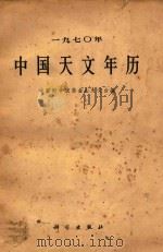 1970年中国天文年历 1966 PDF电子版封面 13031·2264 中国科学院紫金山天文台编