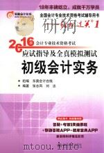 2016年会计专业技术资格考试应试指导及全真模拟测试  初级会计实务（ PDF版）