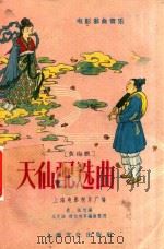 电影戏曲音乐 天仙配选曲 黄梅戏 1957 PDF电子版封面 上海电影制片厂编
