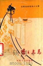 齐王点马 徽剧 1959 PDF电子版封面 安徽省徽剧团研究室整理
