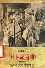 戏曲艺术片 珍珠记 选曲 赣剧唱腔 1959 PDF电子版封面 江西省赣剧团整理