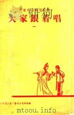 广播戏曲教唱资料 大家跟着唱 1 1959 PDF电子版封面 中央人民广播电台戏曲组编