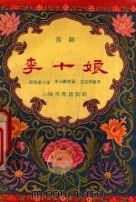 淮剧李十娘 1958 PDF电子版封面 王启洪整理