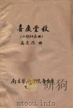 喜庆丰收  二胡独奏独奏（ PDF版）