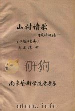 山村情歌  二胡独奏（ PDF版）